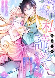 私のことは諦めてください！～策士な皇太子と素顔を隠すモブ令嬢の溺愛攻防～【電子単行本版／特典おまけ付き】