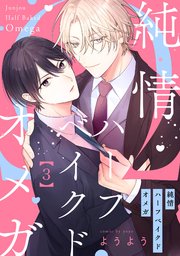 純情ハーフベイクドオメガ3【単話売】