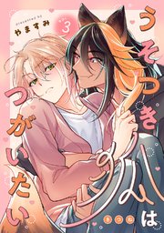 うそつき狐はつがいたい　act.3