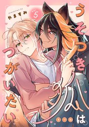 うそつき狐はつがいたい