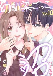 幼馴染ごっこに沼ってます 10巻