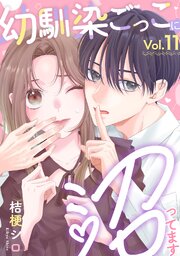 幼馴染ごっこに沼ってます