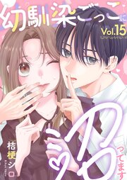 幼馴染ごっこに沼ってます 15巻