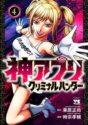 神アプリ クリミナルハンター