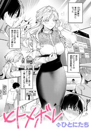 ヒトメボレ