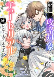 最推し攻略対象がいるのに、チュートリアルで死にたくありません！【分冊版】（コミック）
