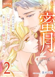 蜜月～乙女オジさん(52もうすぐ53)と私(19)の甘く悩ましい日々～【単行本版】