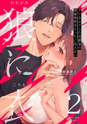 狼に衣 ～ドジなふりした幼馴染の執着体格差えっちに抗えない～ 2