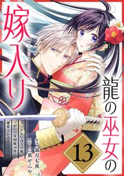 龍の巫女の嫁入り～いらないほうの娘、つがいの帝国総司令に溺愛される～（単話版）