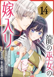 龍の巫女の嫁入り～いらないほうの娘、つがいの帝国総司令に溺愛される～（単話版）