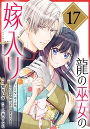 龍の巫女の嫁入り～いらないほうの娘、つがいの帝国総司令に溺愛される～（単話版）