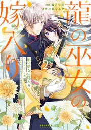 龍の巫女の嫁入り～いらないほうの娘、つがいの帝国総司令に溺愛される～（２）