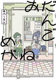 おだんごめがね