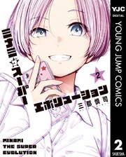 ミナミザスーパーエボリューション