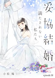 妥協結婚　満たされない私たち（１８）