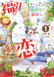 福引で当たったので異世界に移住し、恋をしました