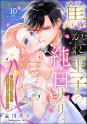 焦がれ王子と純白リリィ 初めてを捧げたらサヨナラの予定だったのに（分冊版）