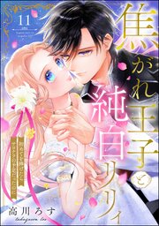 焦がれ王子と純白リリィ 初めてを捧げたらサヨナラの予定だったのに（分冊版） 【第11話】