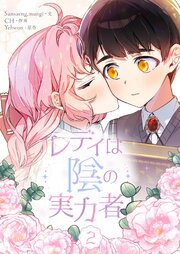 レディは陰の実力者