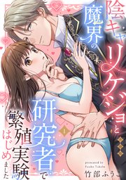 陰キャリケジョと魔界の研究者で繁殖実験はじめました【合冊版】【電子限定描き下ろし漫画付き】(1)
