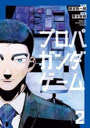 プロパガンダゲーム