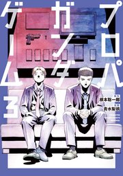 プロパガンダゲーム