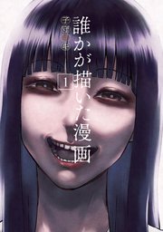 誰かが描いた漫画