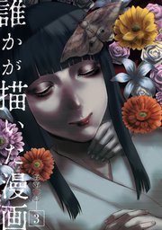 誰かが描いた漫画