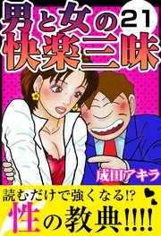 男と女の快楽三昧21