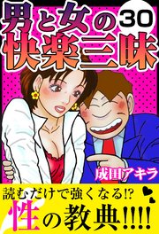男と女の快楽三昧30