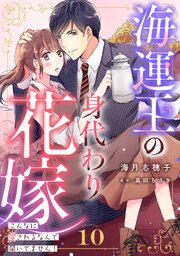 海運王の身代わり花嫁～こんなに愛されるなんて聞いてません！～【分冊版】10話