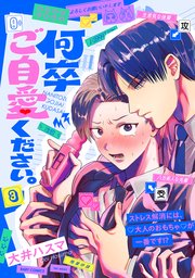 何卒ご自愛ください。 3巻