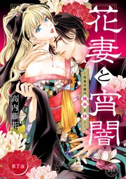 花妻と宵闇～没落令嬢は純血を捧ぐ～【マイクロ】 7