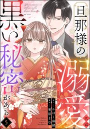 旦那様の溺愛には黒い秘密がある（分冊版） 【第5話】