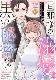 旦那様の溺愛には黒い秘密がある（分冊版） 【第12話】