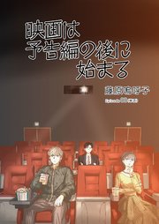 映画は予告編の後に始まる【単話】