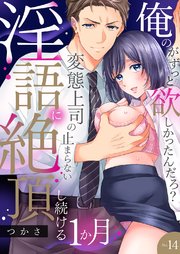 「俺のがずっと欲しかったんだろ？」変態上司の止まらない淫語に絶頂し続ける一ヵ月【TL版】【特典まんが付き】 14巻