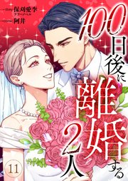 100日後に離婚する2人 第11話