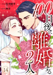 100日後に離婚する2人 14巻