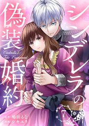シンデレラの偽装婚約 第7話
