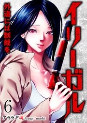 イリーガル　外道には制裁を 6巻