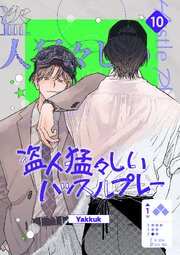 盗人猛々しいハッスルプレー 10巻