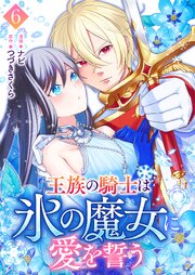 王族の騎士は氷の魔女に愛を誓う 6巻
