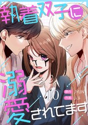 執着双子に溺愛されてます