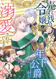 売れ残り令嬢と笑われた私ですが、年下公爵から溺愛されています【描き下ろしおまけ付き特装版】