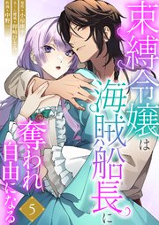 束縛令嬢は海賊船長に奪われ自由になる