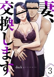 妻、交換します