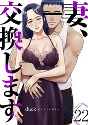 妻、交換します