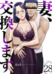 妻、交換します 28巻