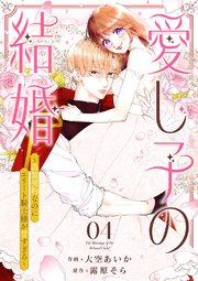 愛し子の結婚～偽装契約なのにエリート騎士様が甘すぎる～ 4巻